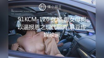 麻豆傳媒 MKYWS006 性瘾的解藥 巧遇知名博主卻被強拉入房 當他的性玩具