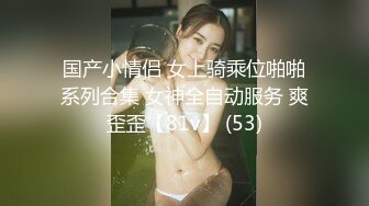 《婕咪❤️宝宝 纯白闺蜜裸身情欲解禁》原音收录极致诱惑100P+2V