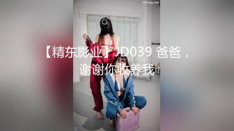 超顶级NTR绿帽人妻，白皙大奶少妇【JC夫妇】订阅私拍，诚邀各界实力单男3P多P舔屁眼啪啪，刷锅狠人 (14)