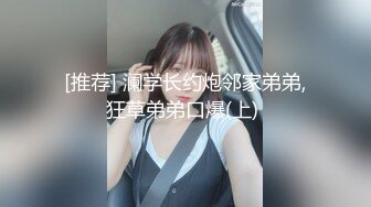 极品出租屋偷拍系列十字项链美女洗澡前先嘘嘘一下 奶子圆润仔细的冲洗浓郁的逼毛