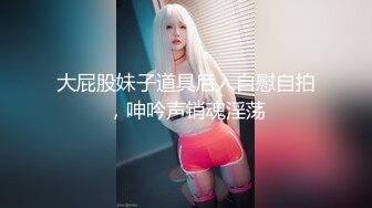 【新片速遞】   白嫩美乳新人小姐姐！躺着道具自慰！揉捏奶子好软，假屌抽插多毛骚穴，近距离特写好痒[1.17G/MP4/01:36:43]