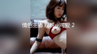 [2DF2]探花郎李寻欢约甜美嗲嗲妹子在来一炮，摸逼口交上位骑坐抽插大力猛操 - [BT种子]