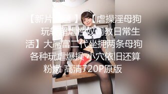 四眼PUA调教大神 圈养高颜值极品超嫩妙龄美少女 学生制服毒龙插嘴窒息口爆无套中出内射粉嫩蜜穴！