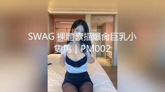 【瘦猴先生探花】新人良家娇羞可人，欲拒还迎又抠又舔，小姐姐被干爽了