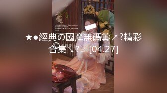 【极品女神??超精品泄密】顶级颜值反差大学生与男友性爱自拍流出 丰臀骑乘 深喉跪舔 原著未流出无码版 高清720P原版