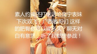 【绿帽狂淫荡妻】找哥们一起满足饥渴电臀女友全都无套齐插骚逼前裹后操哥们竟操内射了完美露脸