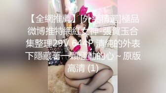 综艺女神『夏暮光』探索传说中包养网 包养性感乳钉奶头萝莉美女