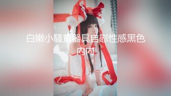 原创大神【hhhqzp】 ，E级大馒头巨乳妹子 和男友啪啪做爱 大奶一个手抓不过来小穴紧凑 (1)