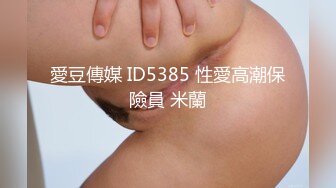 星空传媒XKVP046巨乳女教官惨遭变态男迷晕