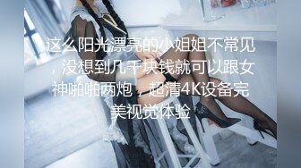 STP26373 小黄毛大战学生制服眼镜妹，骑脸舔逼扭动细腰，主动骑坐深插，各种姿势尽情输出