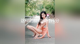 《贵在真实㊙️精品破_解》“老公不要停，好舒服”近景欣赏10对男女滚床单~激情四射堪比A片现场~出轨人妻换上连体情趣与小伙大战 (2)