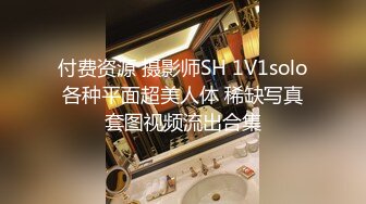 付费资源 摄影师SH 1V1solo各种平面超美人体 稀缺写真套图视频流出合集