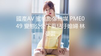 國產AV 蜜桃影像傳媒 PME049 變態公公下藥玷汙媳婦 林曼芸