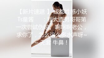 《顶级重磅✅自拍泄密》付费私密夫妻交换淫妻俱乐部内部分享视图✅好多露脸绿帽母G啪啪反差私拍~无所谓以淫为乐 (1)