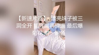 【新片速遞】好清纯坠子奶粉嫩如初，模特身材，撅起屁股特写超级粉嫩蝴蝶逼