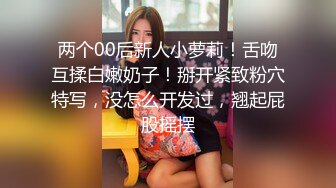 沈阳 妩媚 Ts 冰洋：被KTV大鸡巴哥哥干上了，拉回家脱光衣服狠狠怼菊花，舒服死了！