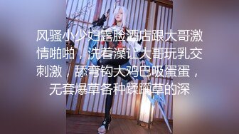 漂亮小少妇，D罩杯时尚温柔，无套内射暴插高潮刺激