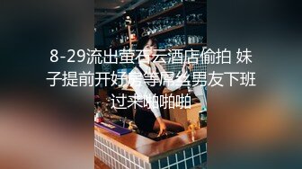 【绝版资源】名门夜宴换衣系列模特小芝和秦婷，秦婷的大白兔般荷包奶 目测手感俱佳，有说有笑被偷拍，第二部！