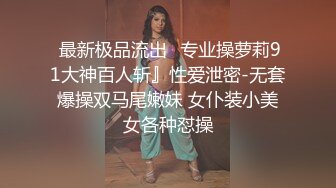 顶级绿帽91&amp;推特人气博主爱洛丽塔诚邀实力单男玩肏刚高考完的反差女友