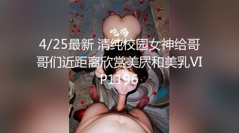 4/25最新 清纯校园女神给哥哥们近距离欣赏美屄和美乳VIP1196