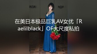 清纯系妹妹上场，肤白貌美小仙女，害怕叫得太大声还捂着嘴，蜜桃臀后入观感极佳