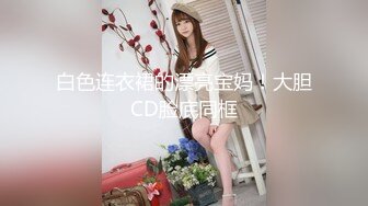 白色连衣裙的漂亮宝妈！大胆CD脸底同框