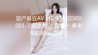 国产麻豆AV MDSR MDSR0001-1 妖女榨汁 篇章一 秦老师的秘密 夏晴子