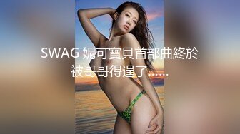 极品修身黑衣白色短裙女神 这柔柔良家风情引的人欲望