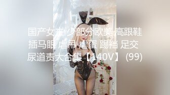 《无比震精✅臀控必享》电_报群最新流出调_教大神【宇轩】的淫荡骚妻母G私拍各种性事第二部~扩张异物插入3P肛交各种极限操作 (2)