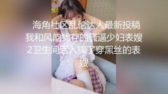 短发俏丽小姐姐年末粉丝大回馈，约啪粉丝从浴室玩到床上