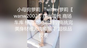 170反差婊母狗调教全程淫液连连白浆流出调教成母狗之后真实的状态_1497138944676298758_1280x720