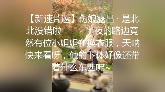 小姨子乱伦姐夫：姐夫，我帮你亲亲弟弟吧，啊啊~好想要，姐夫快插进来，快一点快一点~~