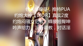 ⚫️⚫️代入感极强，推特PUA约炮大神【DIOR】真实2度约炮闷骚女记者，蜂腰翘臀呻吟声给力，淫语调教，对话淫荡