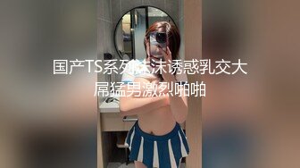 91茄子.丝袜以旧换新清纯少女落入狼口-糖糖