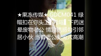 扣扣傳媒 QQOG028 撸管必看極品尤物情趣誘惑 冉冉學姐