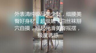 外表清纯极品美少女，细腰美臀好身材，超级嫩，白丝袜掰穴自摸，翘起光滑美臀摇摆，极度诱惑