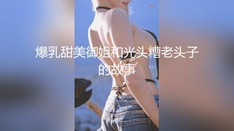 OnlyFans 露脸风骚御姐 巨乳反差尤物〖吴梦梦〗伴娘们抢走朋友的新郎当然要先经历过呀