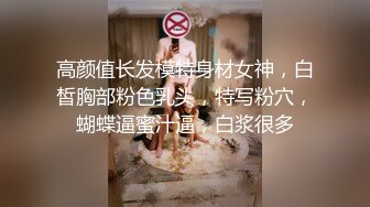 顶级校花女神~足交骑乘位啪啪【无花果】N位妹子下海被狂干~口爆吞精【24v】 (14)