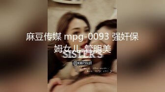 麻豆传媒 mpg-0093 强奸保姆女儿-管明美