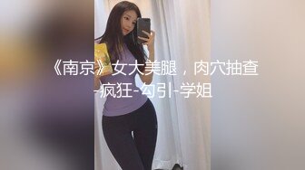 良家气息浓郁的小少妇，一把扯开内裤抠穴，白嫩听话口交卖力