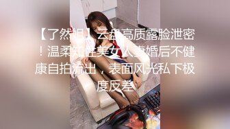 《贵在真实反差淫妻》露脸才是王道！推特网黄淫乱骚妻【吴小仙儿】私拍，绿帽癖老公找单男3P性爱内射露出相当精彩 (3)