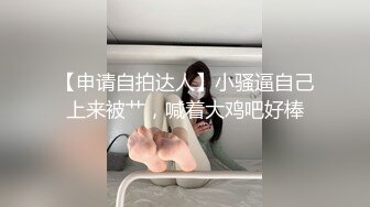 极品旗袍美少女，失业待在家里 无事干，和男朋友一起赚点小钱，身材真好！