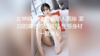 ??美乳嫩穴??放暑假的小学妹反差惊人，青春活力极品玲珑身段前凸后翘，满足一切幻想，软糯滚烫小穴操不够