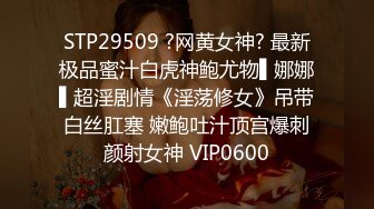 STP29509 ?网黄女神? 最新极品蜜汁白虎神鲍尤物▌娜娜▌超淫剧情《淫荡修女》吊带白丝肛塞 嫩鲍吐汁顶宫爆刺颜射女神 VIP0600