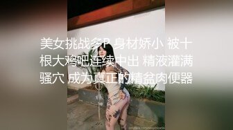 极品萌妹反差婊，后入淫水直流三千尺