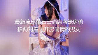 【老婆姨姐闺蜜换着探花】卖淫小分队，今晚风骚老婆上场，黑森林骚穴极其诱人，水声阵阵，浪叫连连，偷腥男女激情一炮