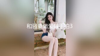 约两个大奶妹双飞（下面简介看完整版 约视频女主）