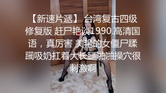 回归，02年学妹准备参加漫展，去之前先打一炮，上部