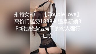 91茄子.新婚人妻爱上小偷肉棒