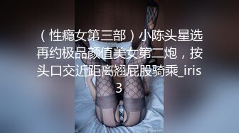 《贵在真实反差淫妻》顶级绿帽刷锅狠人S身材极品女神眼镜教师人妻【ZM宝儿】私拍完结，调教成母狗3P紫薇蜜穴粉嫩 (3)